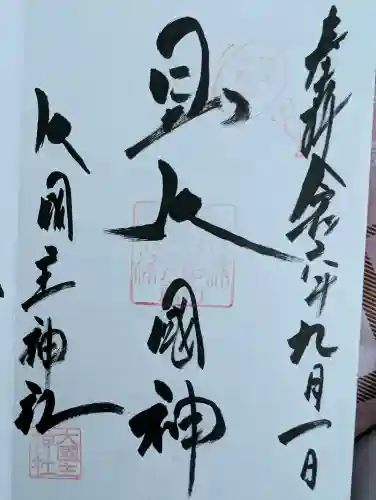 敷津松之宮　大国主神社の{uncategorized: "未分類", other: "その他", undefined: "問題あり", building: "その他建物", grave: "お墓", sacred_gate: "鳥居", guardian: "狛犬", statue: "像", buddha: "仏像", history: "歴史", nature: "自然", garden: "庭園", animal: "動物", pagoda: "塔", temizu: "手水舎", mountain_gate: "山門・神門", sanctuary: "本殿・本堂", subordinate: "末社・摂社", art: "芸術", scenery: "景色", jizo: "地蔵", ema: "絵馬", goshuin: "御朱印", omikuji: "おみくじ", items: "授与品その他", amulet: "お守り", goshuincho: "御朱印帳", eats: "食事", festival: "お祭り", votive_dance: "神楽", shichigosan: "七五三参", wedding: "結婚式", experience: "体験その他", initially: "初詣", around: "周辺", anti_infection: "感染症対策"}