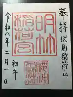 明竹稲荷宮 腰神不動神社の御朱印