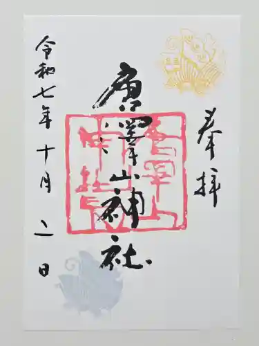 唐澤山神社(栃木県)