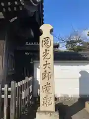 十輪寺の塔