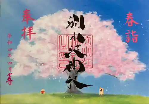 別小江神社の御朱印