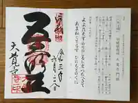 大覚寺の御朱印