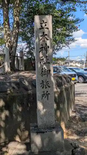 立木神社御旅所（東矢倉）(滋賀県)
