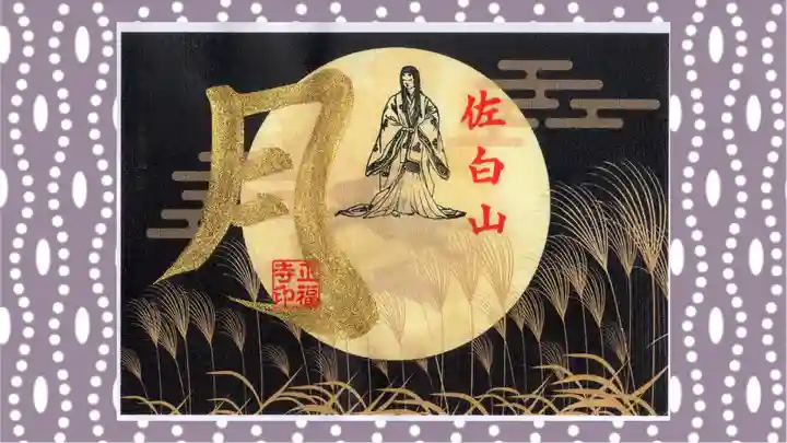 正福寺の御朱印