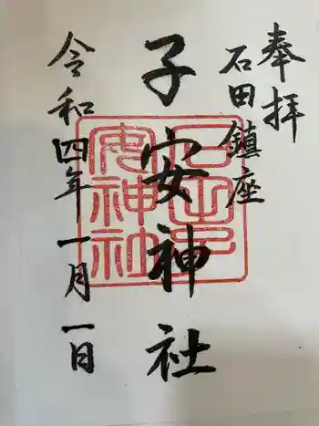 子安神社の御朱印 2022年01月