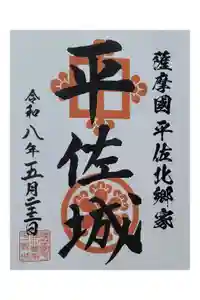 南方神社(諏訪神社)の御朱印