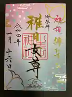 生田神社の御朱印