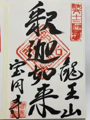 宝円寺の御朱印