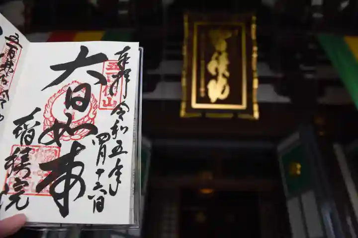 智積院の御朱印