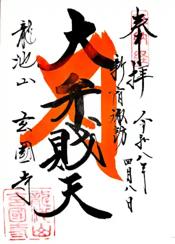 玄国寺の御朱印 2026年04月