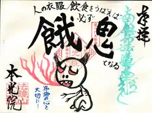 本光院の御朱印 2023年11月01日(水)〜(2023年11月02日(木) 06時41分01秒投稿)