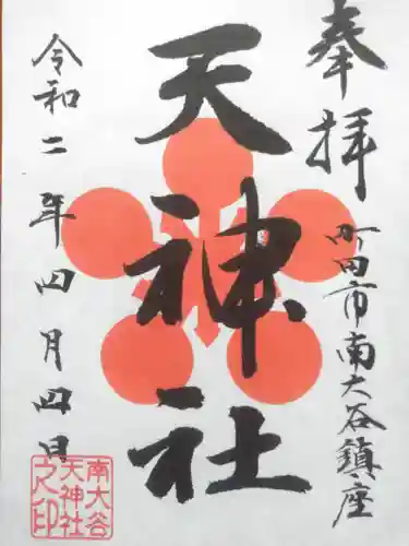 南大谷天神社の御朱印