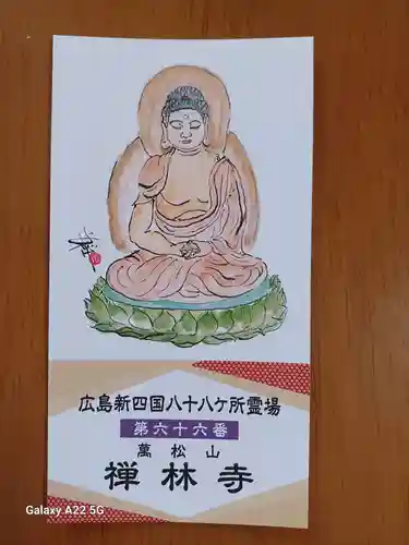 禅林寺(広島県)