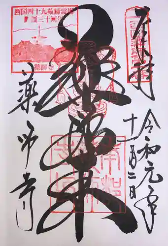 薬師寺の御朱印