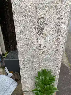 愛宕神社(京都府)