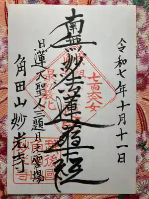 妙光寺(新潟県)