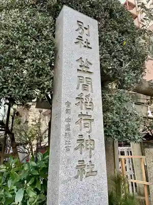 笠間稲荷神社 東京別社(東京都)
