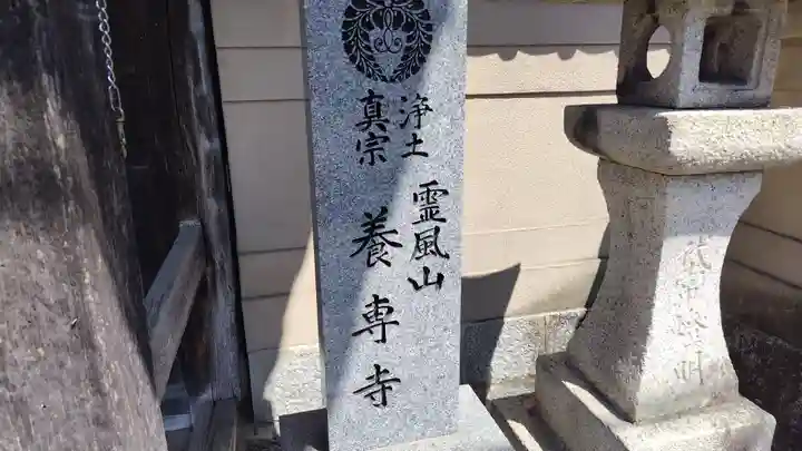 養専寺(広島県)