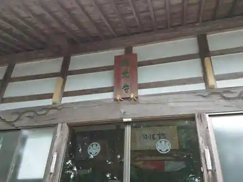 明光寺の本殿・本堂