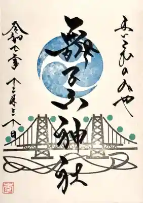 舞子六神社／まいこむの宮の御朱印