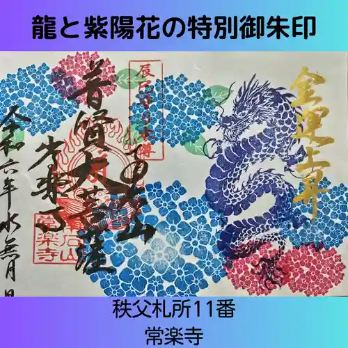 【公式】龍門院常楽寺（秩父札所十一番）の御朱印