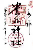 貴船神社の御朱印