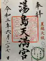 湯島天満宮の御朱印