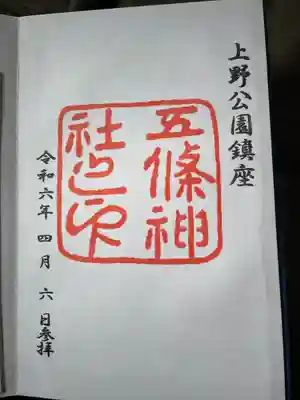 五條天神社(東京都)