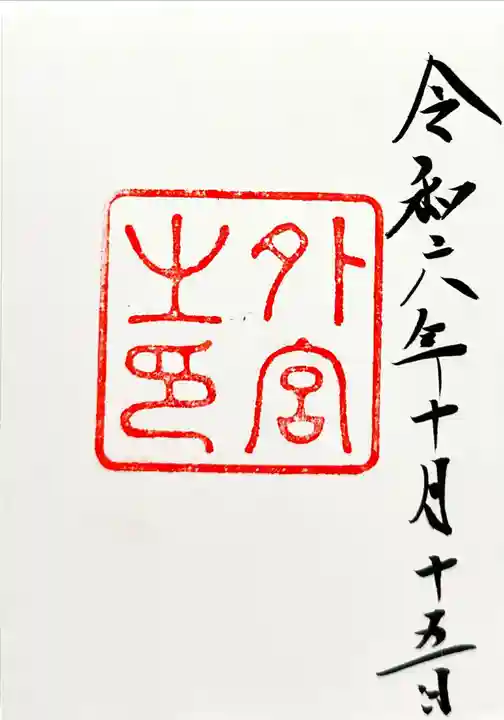 伊勢神宮外宮(豊受大神宮)(三重県)