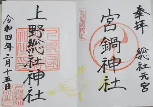 宮鍋神社の御朱印