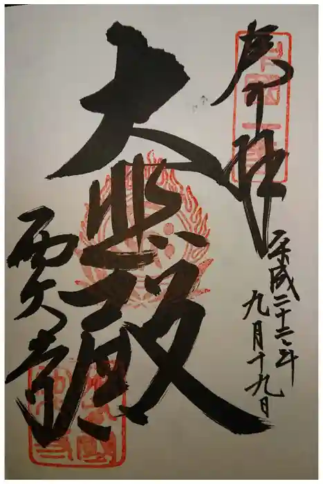 西大寺の御朱印