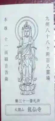 龍仙寺の御朱印