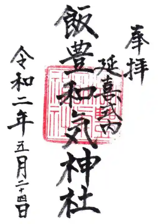 飯豊和気神社の御朱印