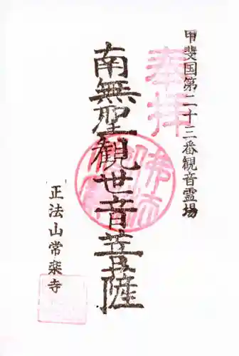 常楽寺の御朱印