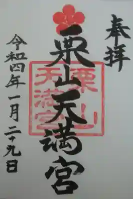 栗山天満宮の御朱印