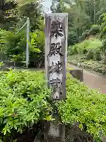 染殿地蔵尊(京都府)