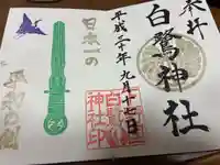 白鷺神社の御朱印