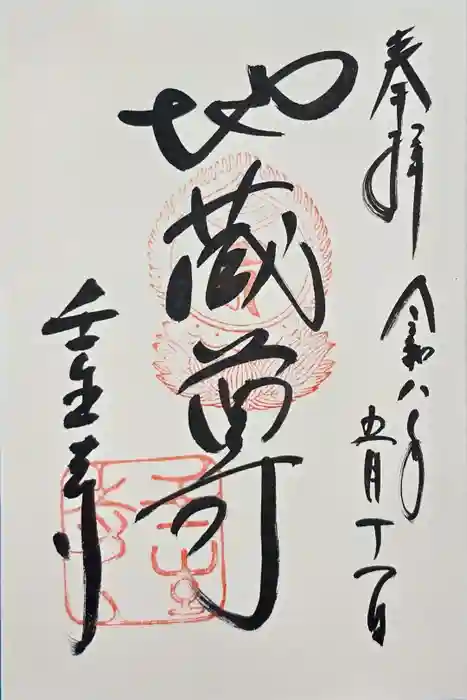 壬生寺の御朱印