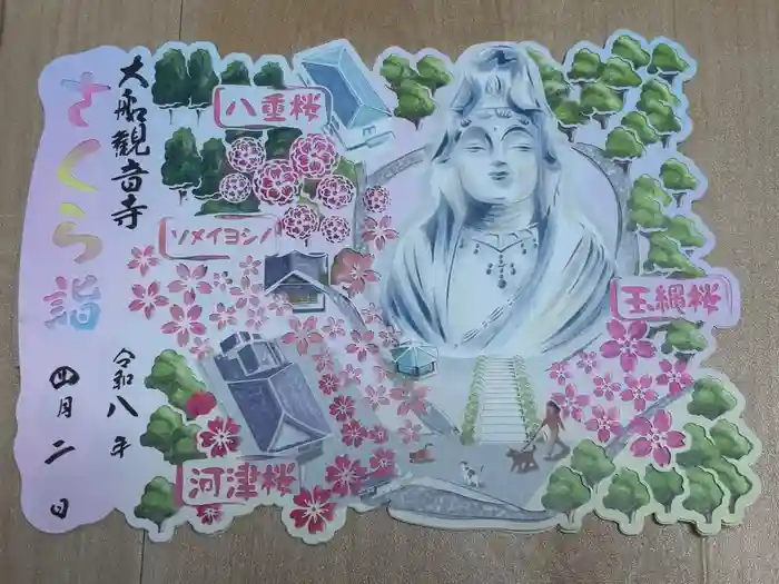 大船観音寺の御朱印