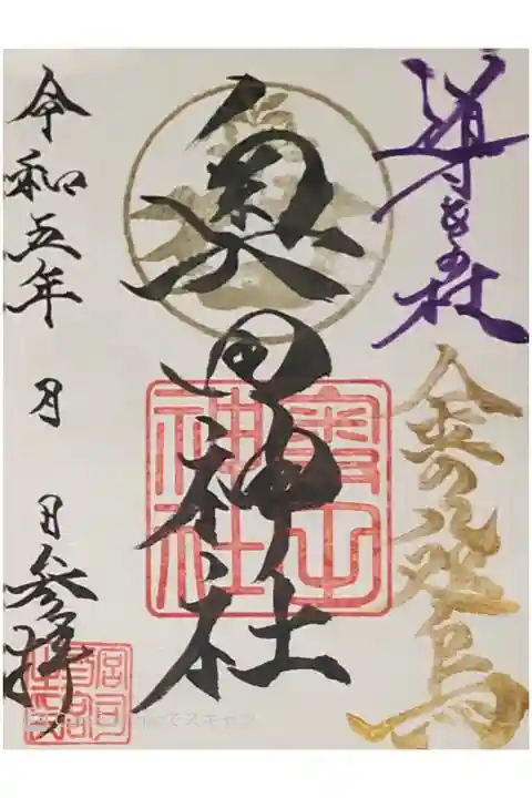 奥田神社の通常御朱印です。