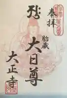 大正寺の御朱印