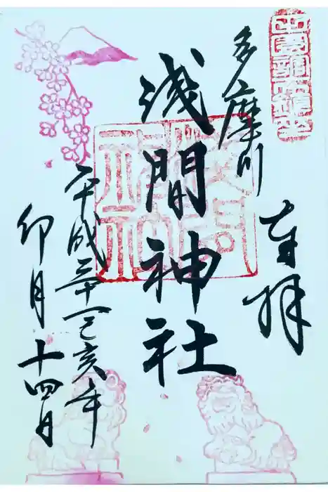 多摩川浅間神社の御朱印