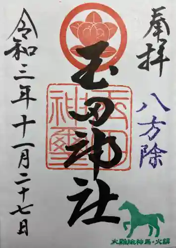 玉田神社の御朱印
