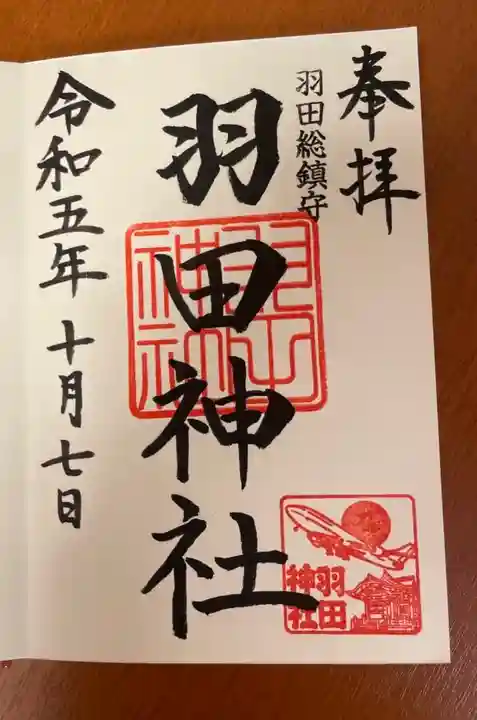 羽田神社(東京都)