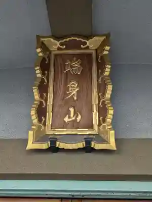 正行寺(東京都)