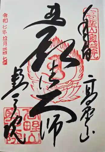 高野山金剛峯寺奥の院の御朱印