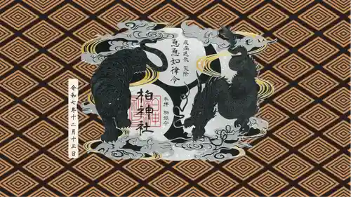 柏神社の御朱印