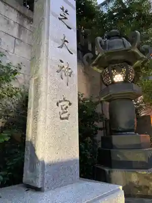 芝大神宮のその他建物