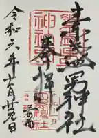 素盞男神社の御朱印