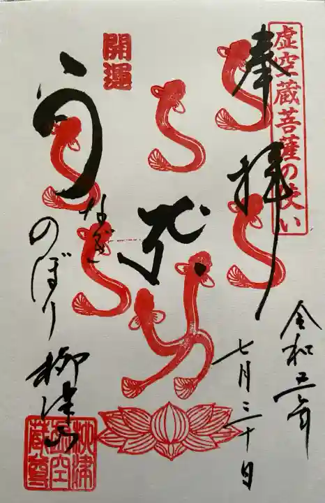 柳津虚空蔵尊 寳性院の御朱印